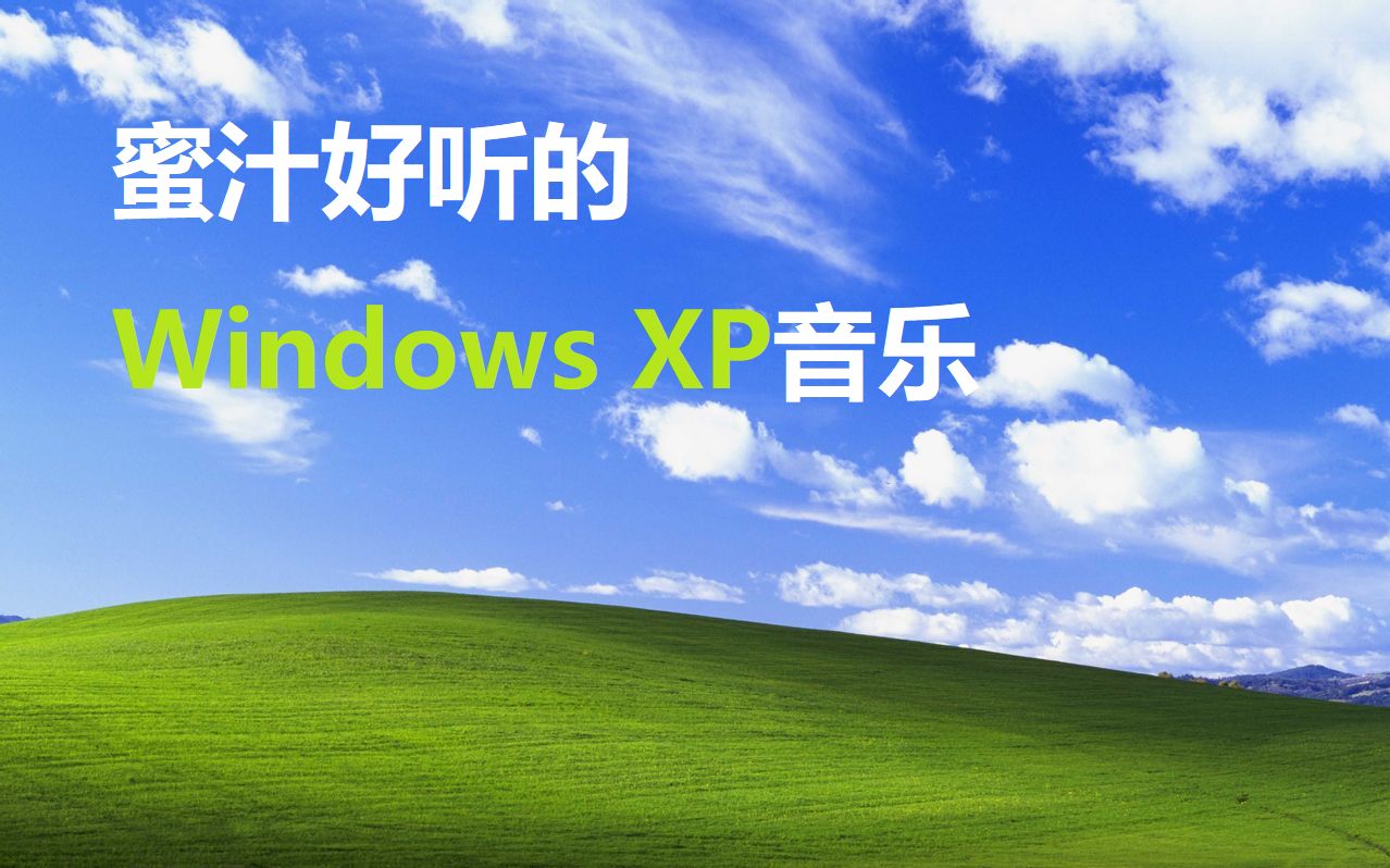 【无聊向】激动人心的Windows XP系统安装背景音乐哔哩哔哩bilibili