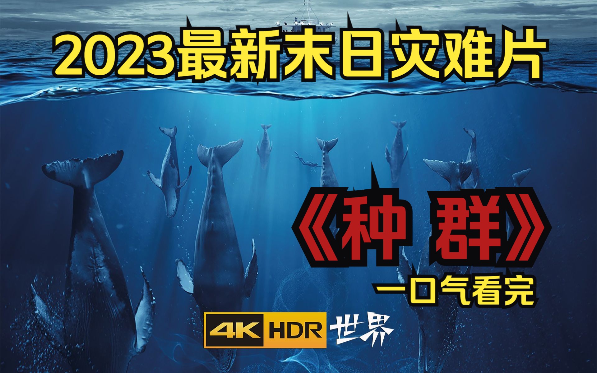 [图]2023最新末日灾难片《种群》一口气看完