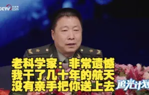 老科学家泪流满面对杨利伟说：非常遗憾，我干了几十年的航天，没有亲手把你送上去