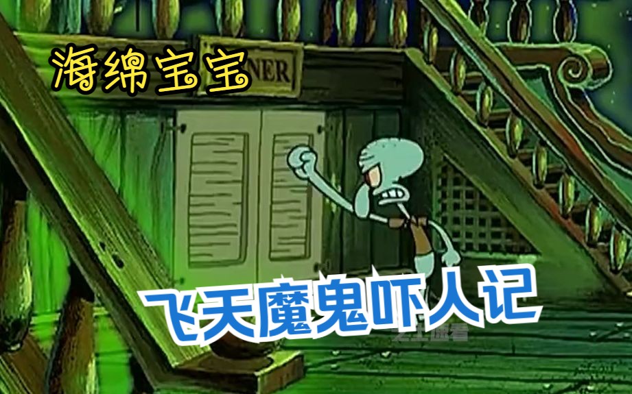 海绵宝宝:飞天魔鬼吓人记!