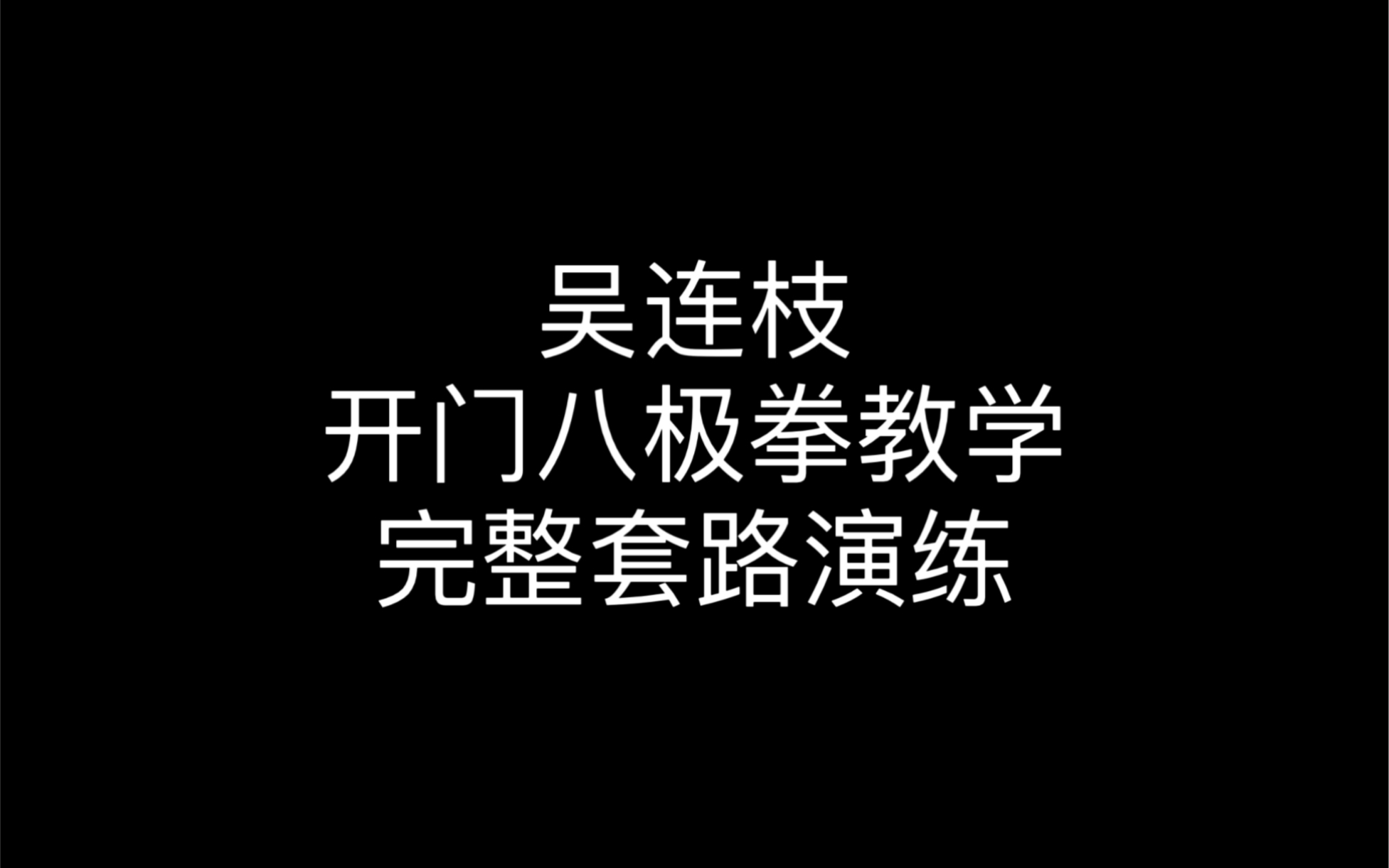 吴连枝开门八极拳教学完整套路演练哔哩哔哩bilibili