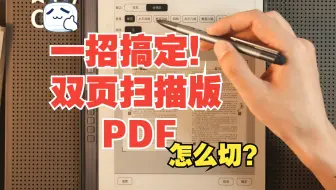 一招教你搞定！双页PDF这么“切”！