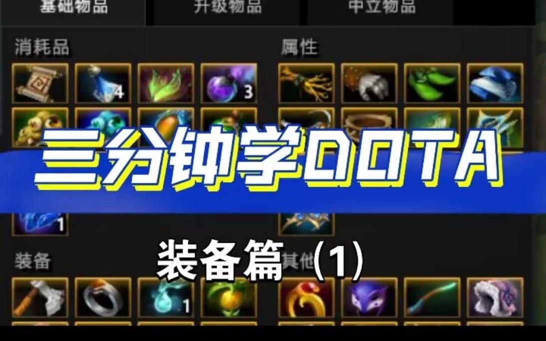 【三分钟学DOTA】装备篇(1):买足补给,才能打好对线期哔哩哔哩bilibiliDOTA教学