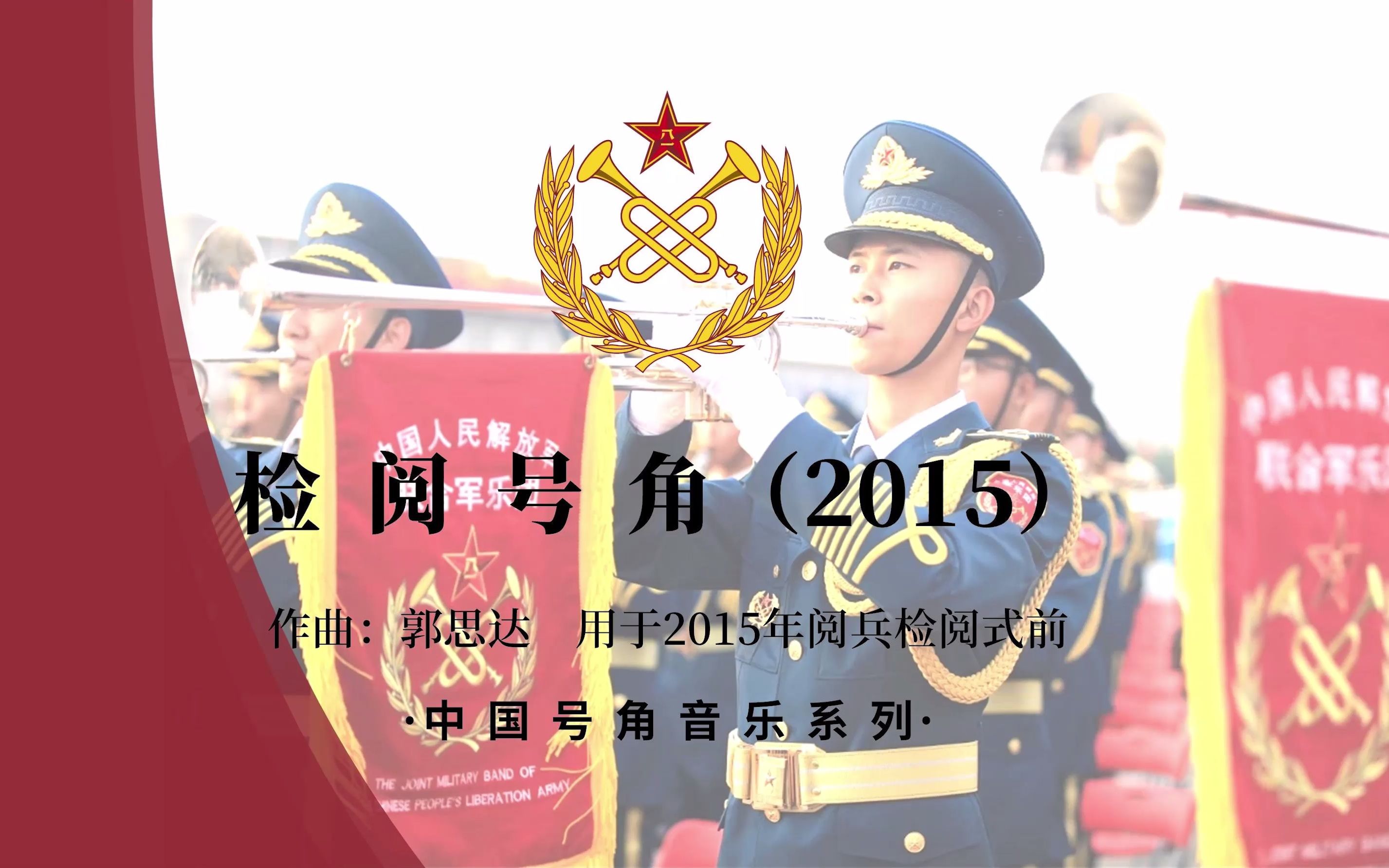 【号角音乐】检阅号角(2015.9)总谱回放