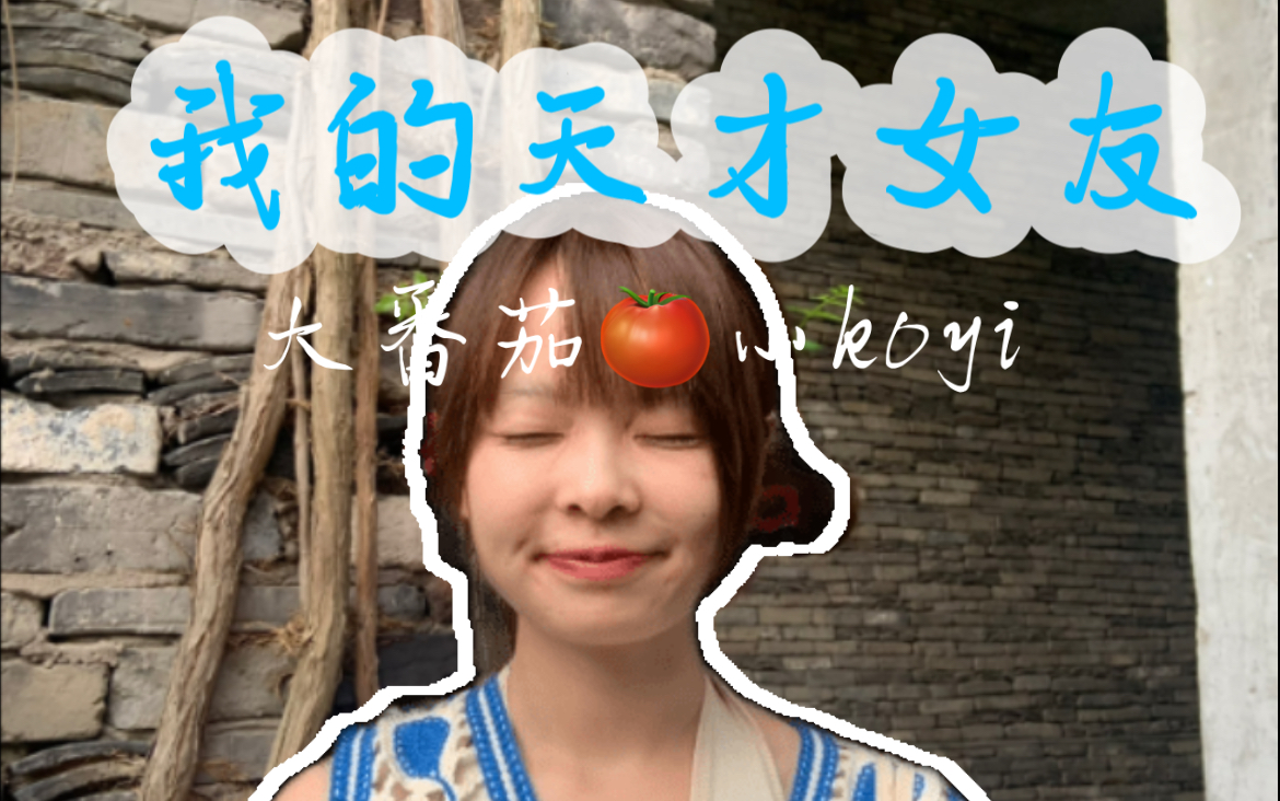 [图]我的天（bèn）才（dàn）女（péng）友（yǒu）｜告别｜回忆｜未完待续……