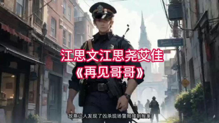 《再见哥哥》1江思文江思尧艾佳完本小说阅读——一口气看完序列