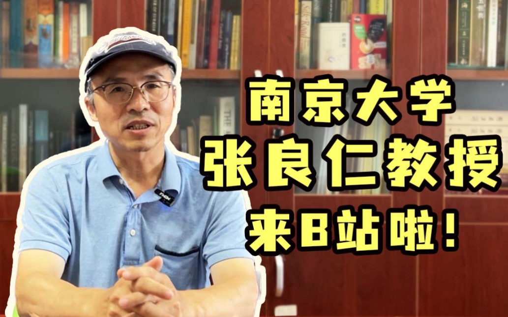 B站的朋友们大家好,我是南京大学的考古学教授张良仁,今天我正式入驻B站了,请跟我一起用味蕾感受历史吧.哔哩哔哩bilibili