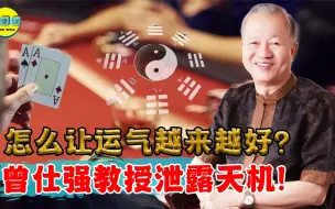 Download Video: 怎么让运气变好，国学大师曾仕强泄露天机，大多数人活成了8个字