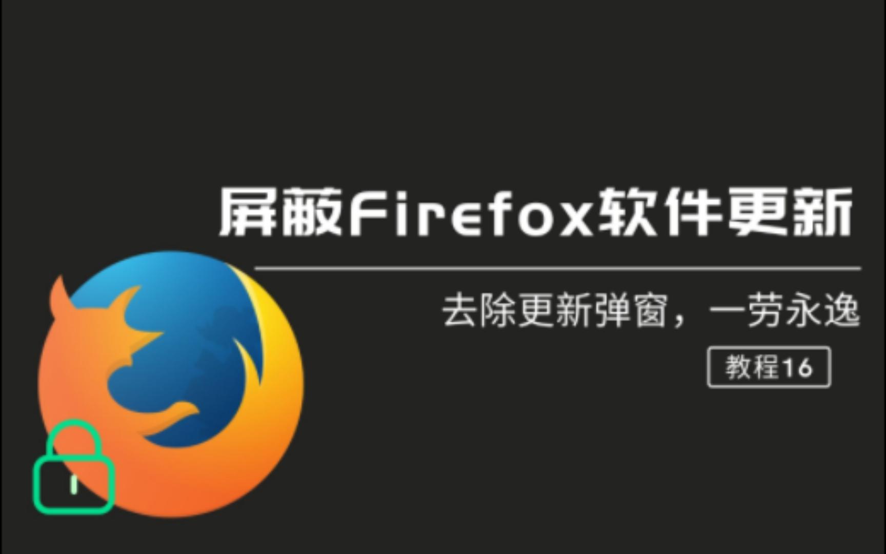 【简教程】永久屏蔽电脑火狐浏览器(Firefox)更新哔哩哔哩bilibili