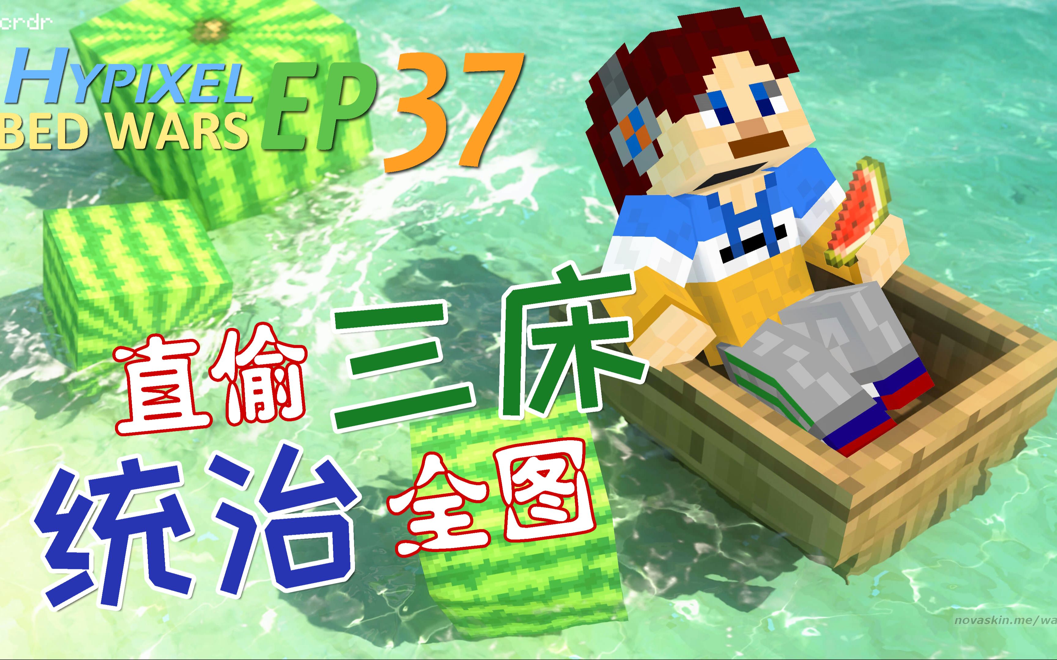 直偷三床 统治全图——我的世界hypixel起床战争ep37_哔哩哔哩 (゜-゜