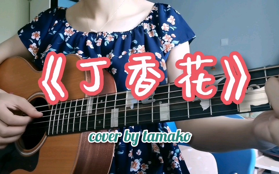 【Tamako呀】<丁香花>吉他弹唱|cover唐磊| 击勾弦、无尾滑音、B7和弦练习曲哔哩哔哩bilibili