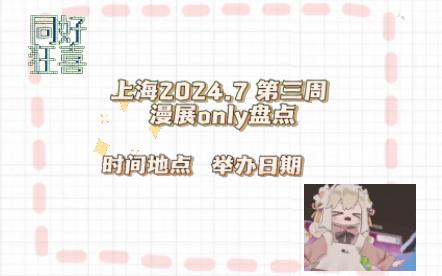 上海7月第三周漫展only信息一览,17~21号哔哩哔哩bilibili