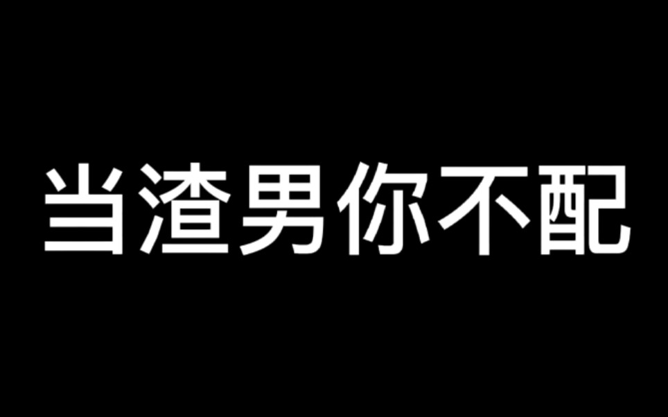 [图]【说唱】当渣男你不配