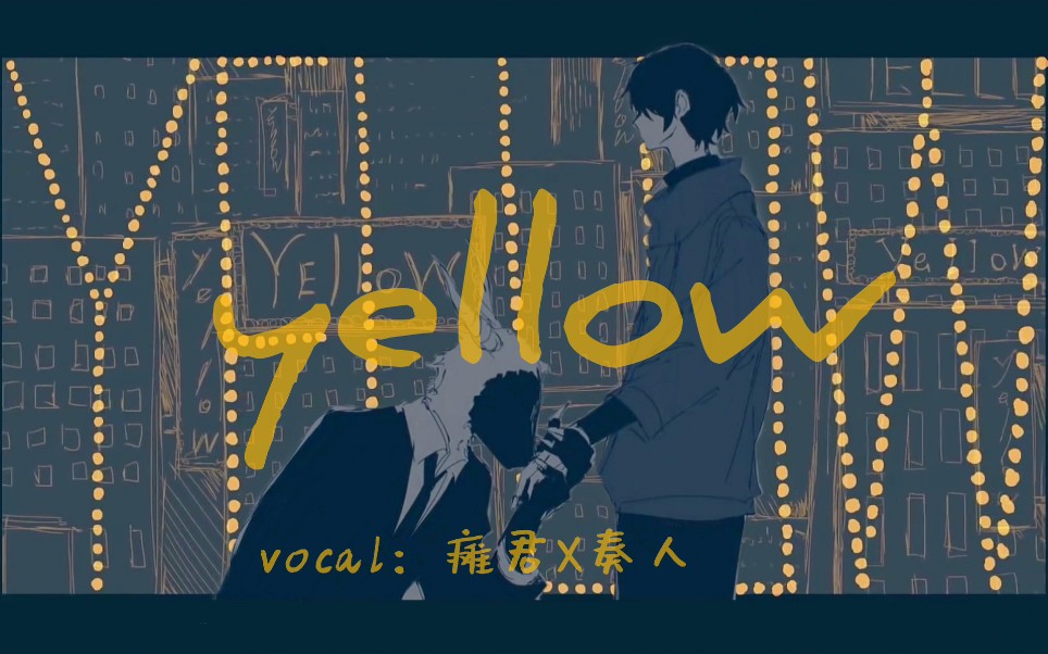 [图]好帅两女的合唱yellow♪性冷淡高中生X性感酷御姐【瘫君X汄天人】