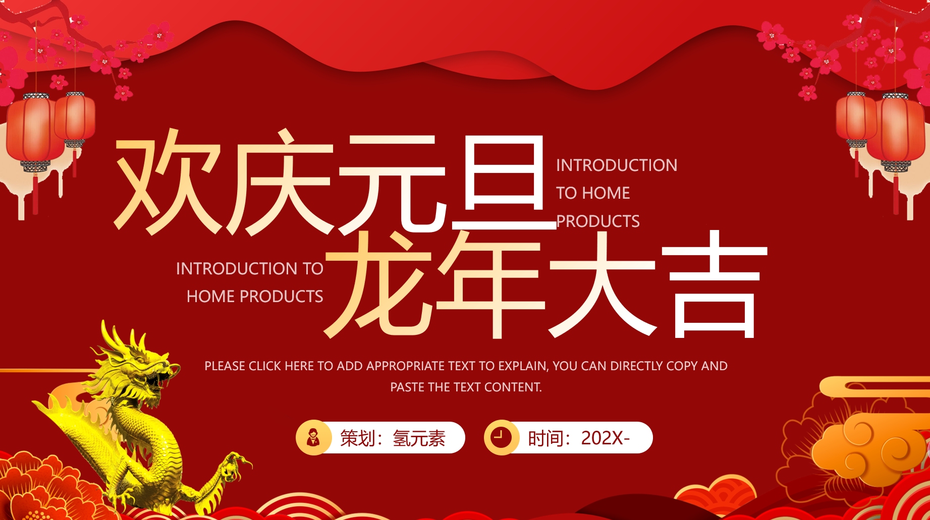 红色国潮风格欢庆元旦龙年大吉ppt模板