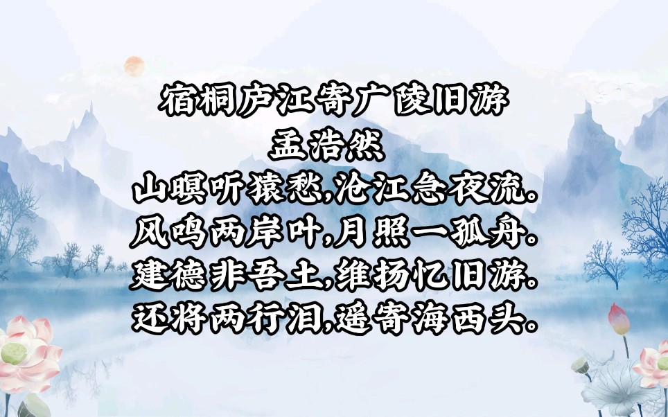 《宿桐庐江寄广陵旧游》哔哩哔哩bilibili