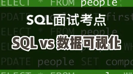 数据分析SQL面试小考点｜纯SQL vs Tableau数据可视化