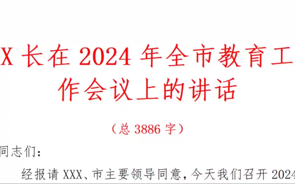 x长在2024年全市教育工作会议上的讲话