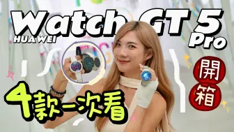 Download Video: 华为Watch GT 5 Pro来了！钛合金帅爆Rolex！超美、超强、防热！