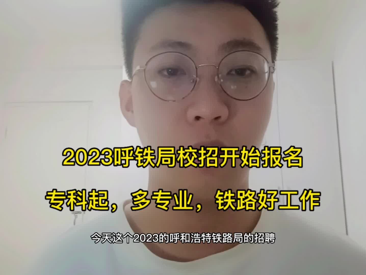 呼铁局2023校招开启,多专业,无笔试哔哩哔哩bilibili