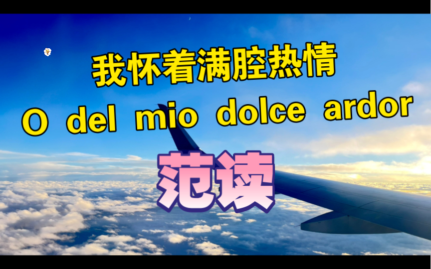 [图]我怀着满腔热情 o del mio dolce ardor范读