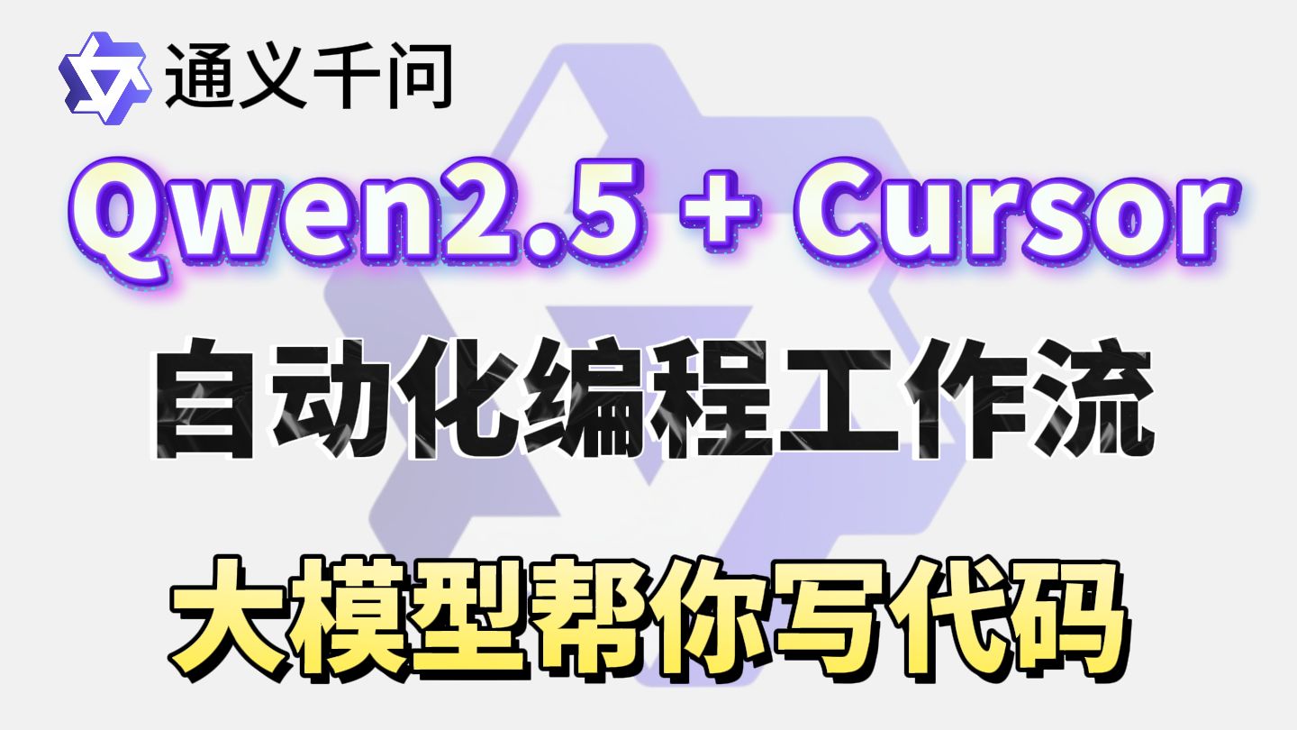 【10分钟学会】把Qwen2.5Coder接入Cursor,让大模型帮你写代码,轻松搞定开发!!!本地运行集成代码开发器LLM丨一站式搞定低代码开发全流程!...