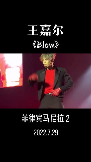 王嘉爾這首《blow》我真的超喜歡93@王嘉爾