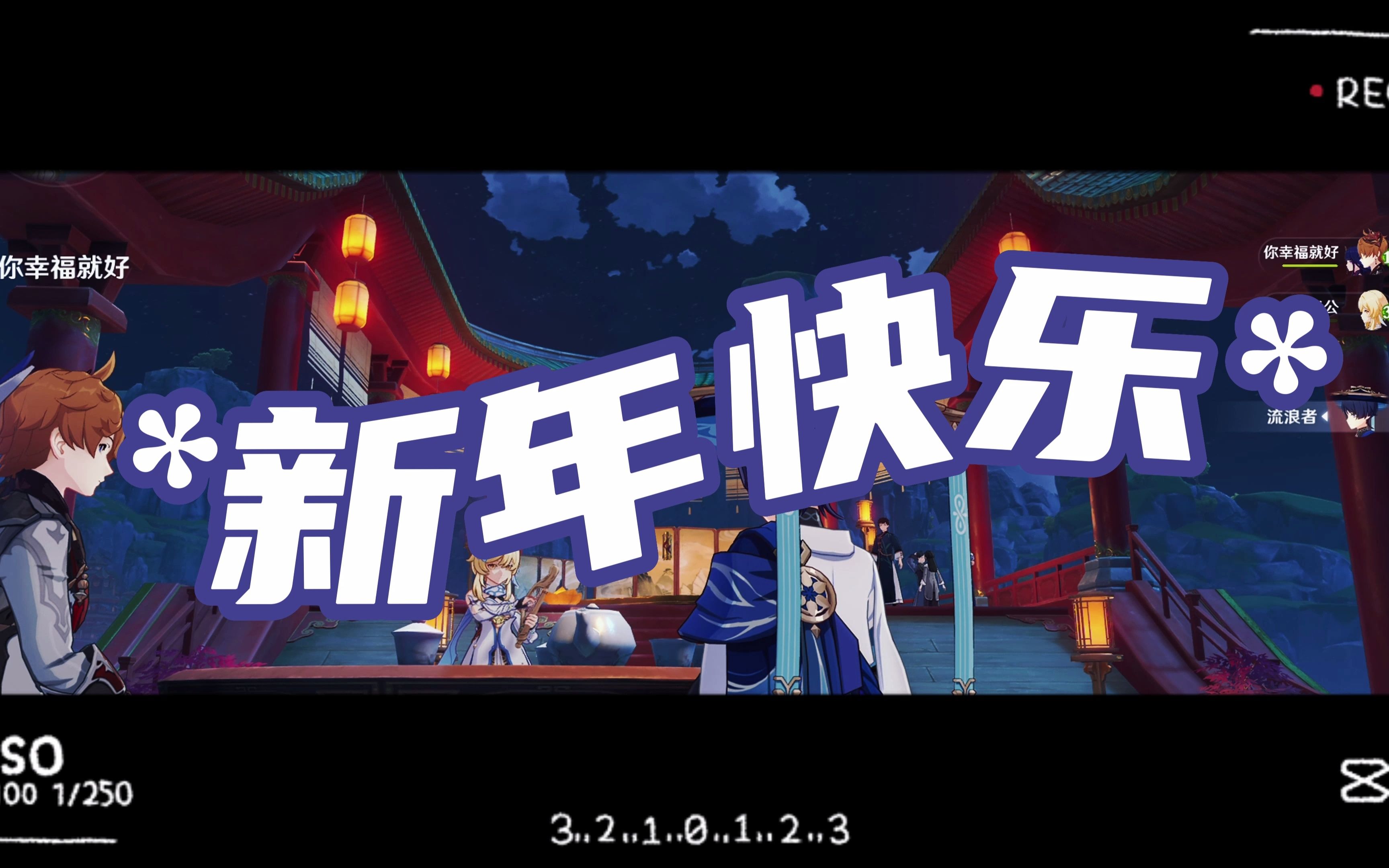 【原神】祝大家新年快乐