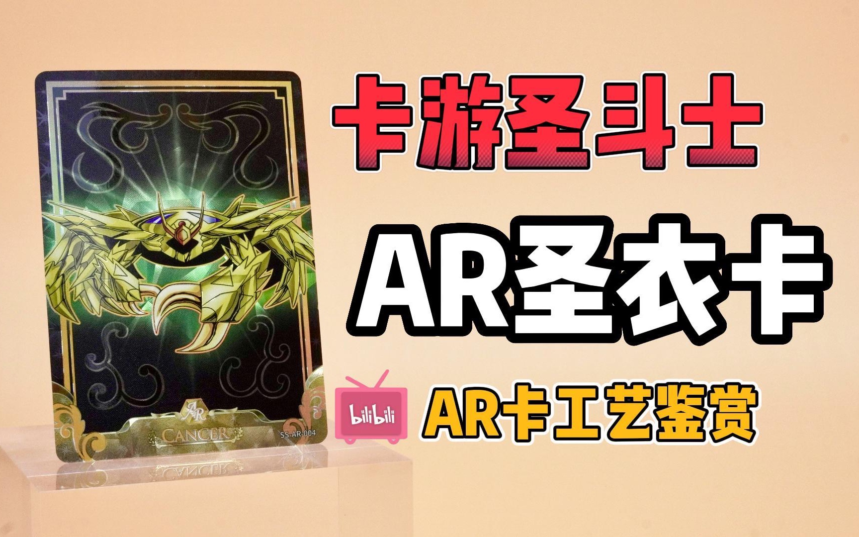 「at展卡」卡游圣斗士星矢之ar圣衣卡,欣赏ar卡工艺视效,你准备好了吗