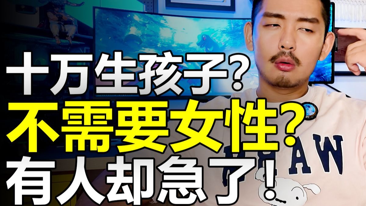 当怀孕不再需要女性，谁会破防？