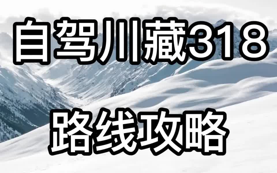 自驾川藏318路线详细攻略,请收好哔哩哔哩bilibili