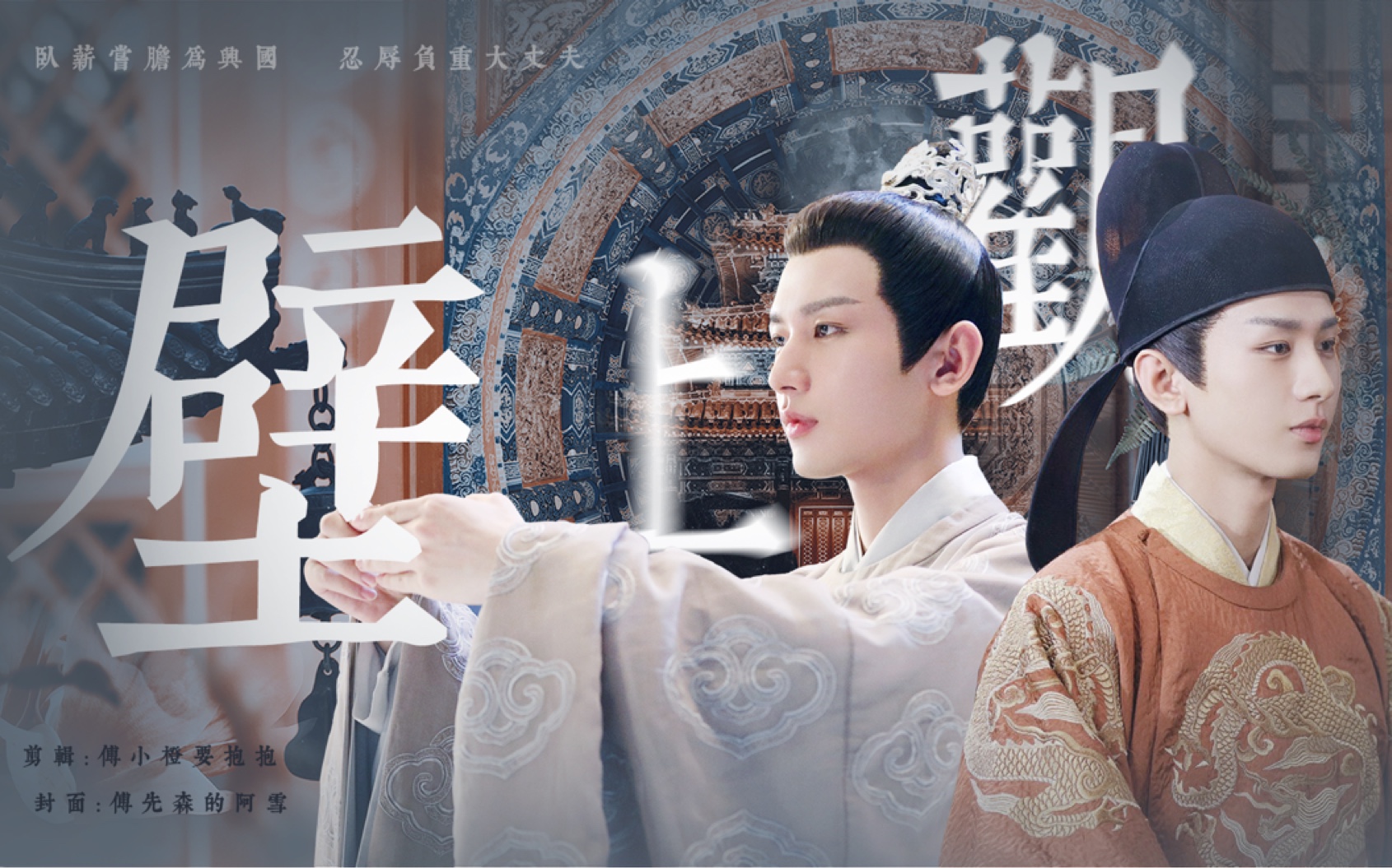 【壁上观|与君歌|成毅】齐焱 || "卧薪尝胆为兴国,忍辱负重大丈夫" "