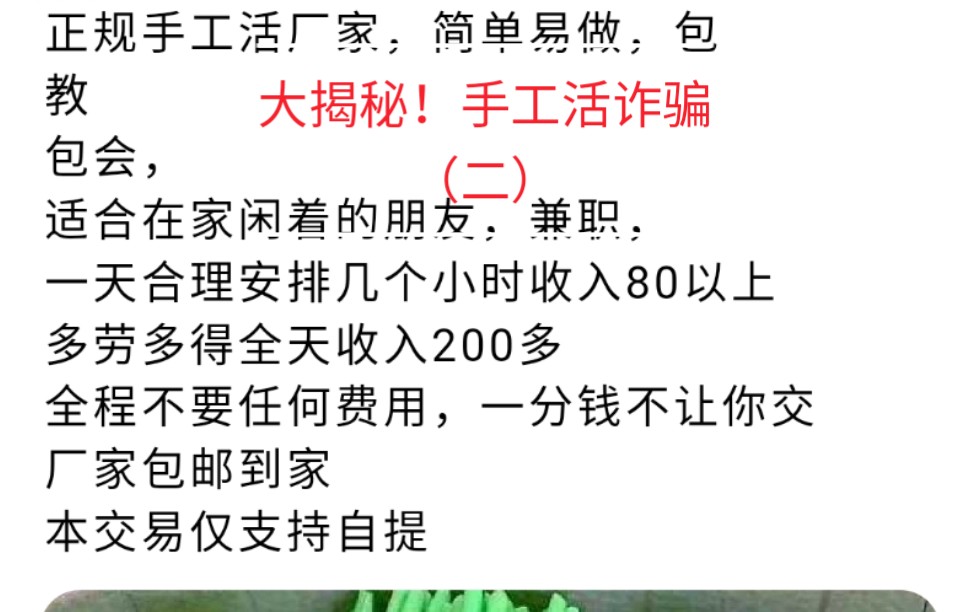 大揭秘!你们还不知道的手工活诈骗(二)哔哩哔哩bilibili