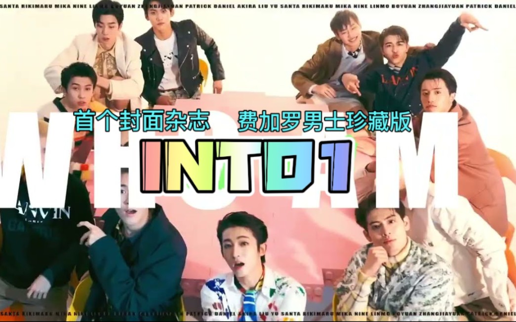 【INTO1】INTO1迎来成团后首个杂志封面,费加罗男士珍藏版双面双封面!哔哩哔哩bilibili