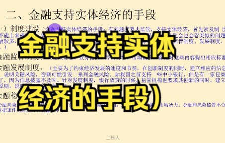 主观题:金融服务实体经济(2金融支持实体经济的手段),需要PPT可私聊哔哩哔哩bilibili