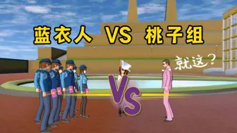 Download Video: 樱花校园模拟器：蓝衣人VS桃子组，哪队会取胜呢