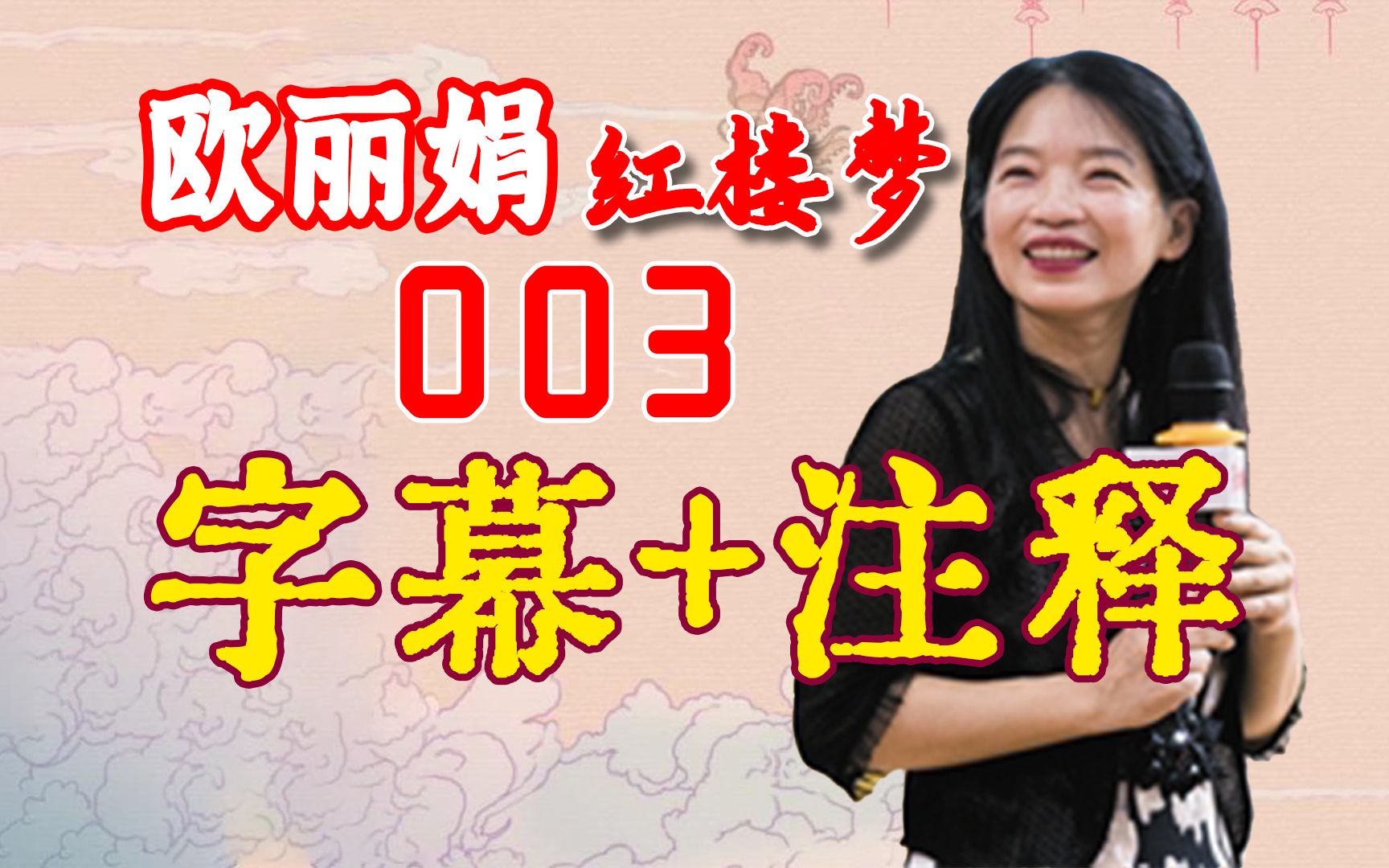 [图]欧丽娟《红楼梦》公开课||高清||字幕||注释版||003