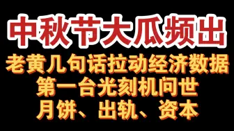 Download Video: 第一台光刻机问世？平台资本垄断行为被管控？鹰酱经济数据稳中向好？中秋瓜太多，根本吃不过来！