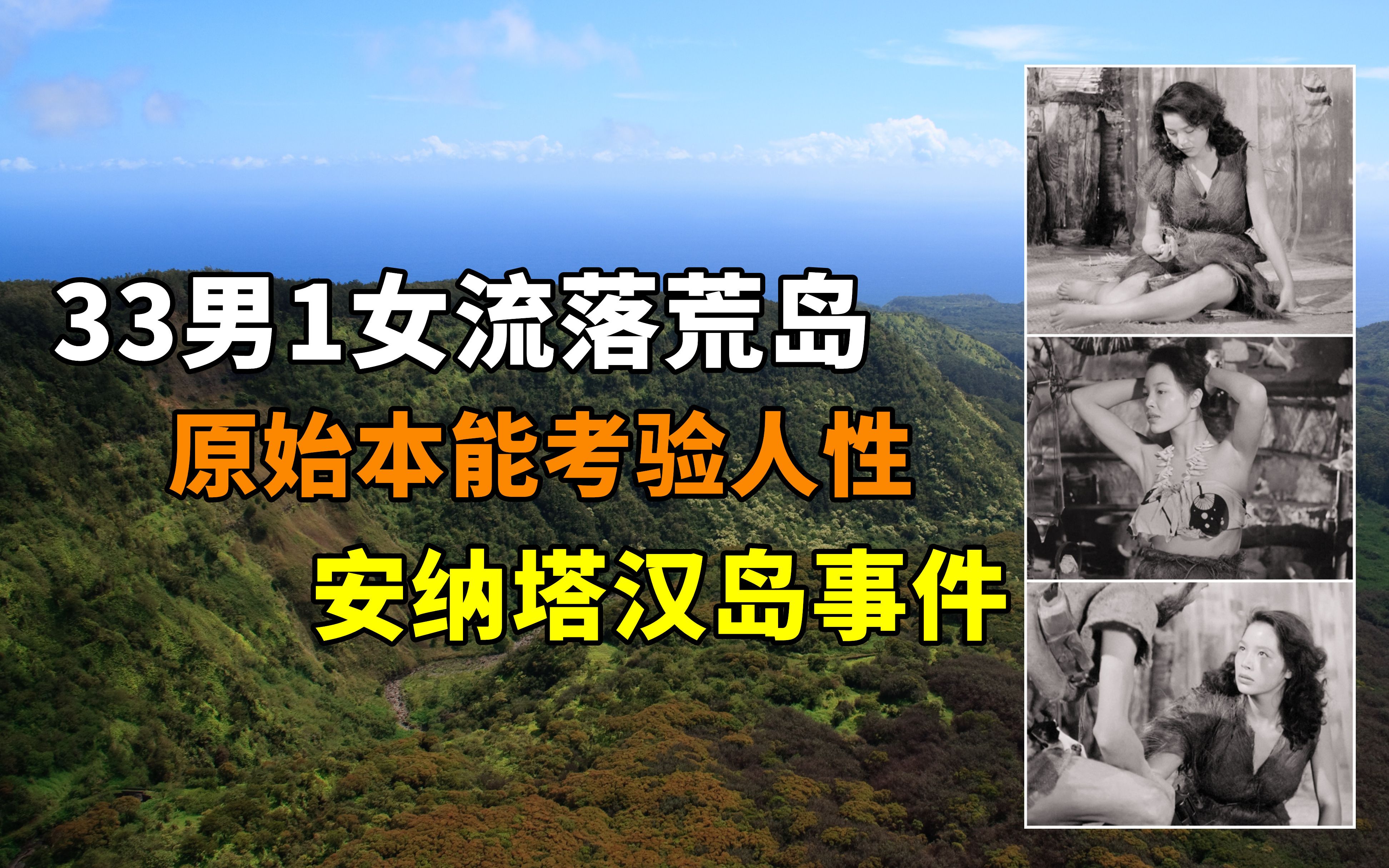 [图]二战版荒岛逃生，安纳塔汉岛事件，33男1女被困海岛结果你想不到