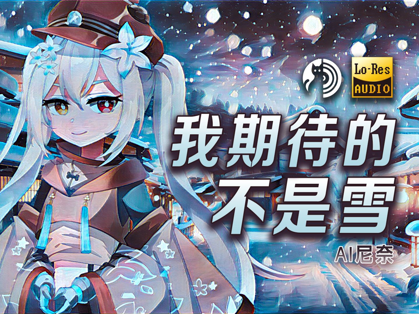 [图]【AI尼奈】我期待的不是雪, 而是有你的冬天...❄