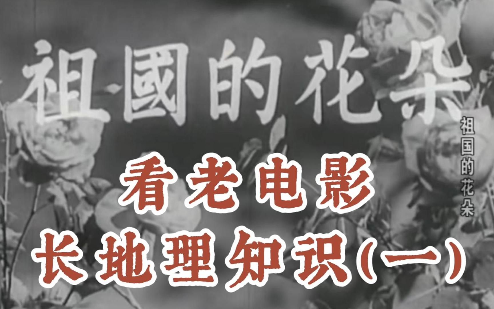 看老电影,涨地理知识.《祖国的花朵》里的洞庭湖萎缩原因(一)哔哩哔哩bilibili