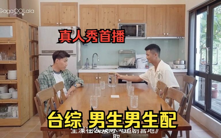 [图]【中字高清】首播恋综男生男生配全集