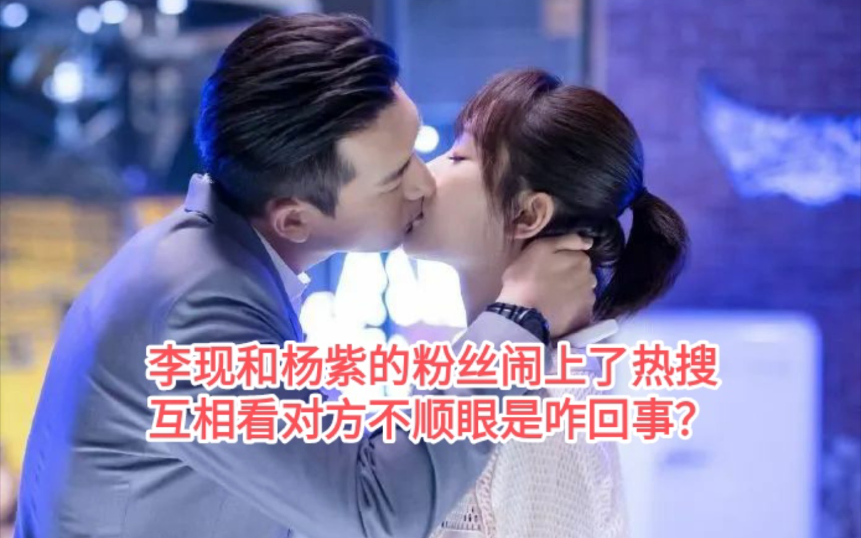 杨紫和李现的粉丝为什么事闹上热搜?互相看对方不顺眼