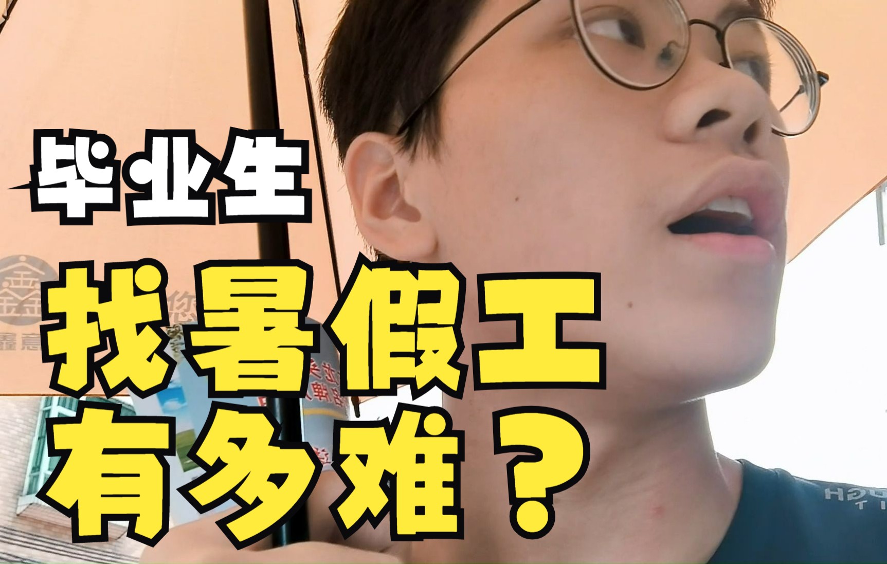 【vlog/毕业生】在58同城找的暑假工靠谱吗?高三毕业生求职记哔哩哔哩bilibili