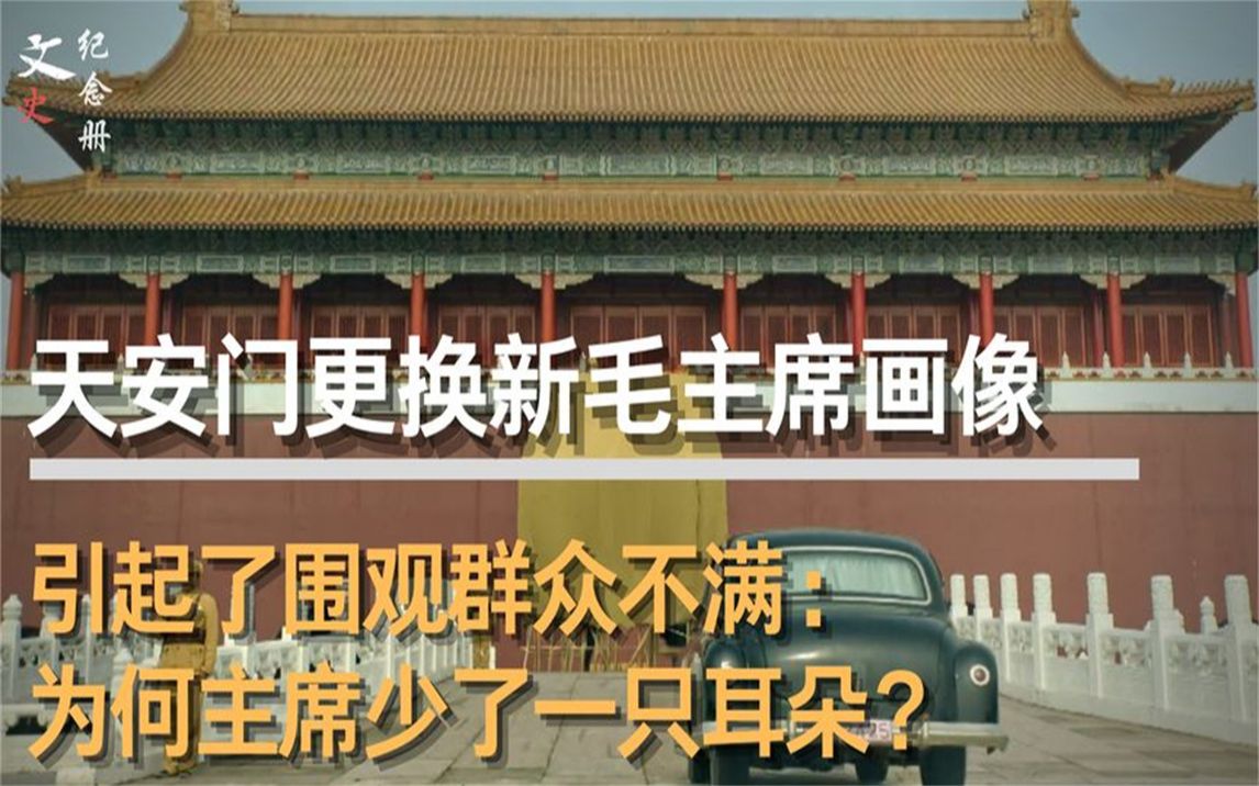 毛主席新画像挂上天安门,引起围观群众讨论:为何耳朵只有一只?哔哩哔哩bilibili