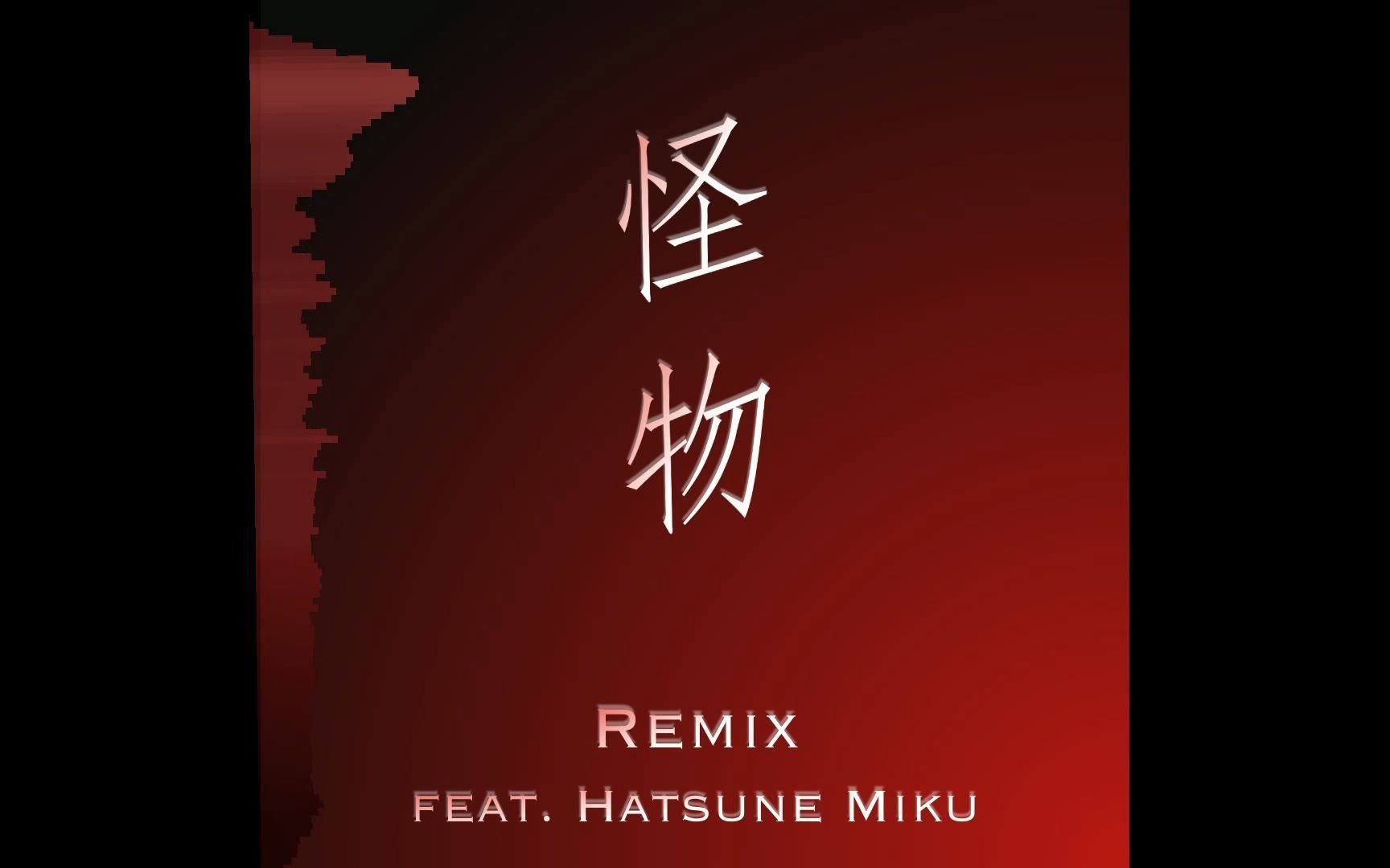 [remix] yoasobi - 怪物 (初音未来 cover) teaser #1