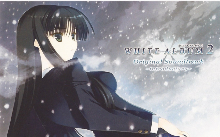 [图]【OST】WHITE ALBUM2 OST～introductory～