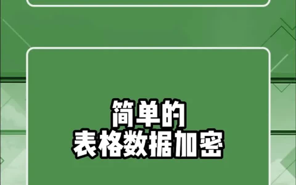 简单表格数据加密,真是简简单单的表格加密哔哩哔哩bilibili