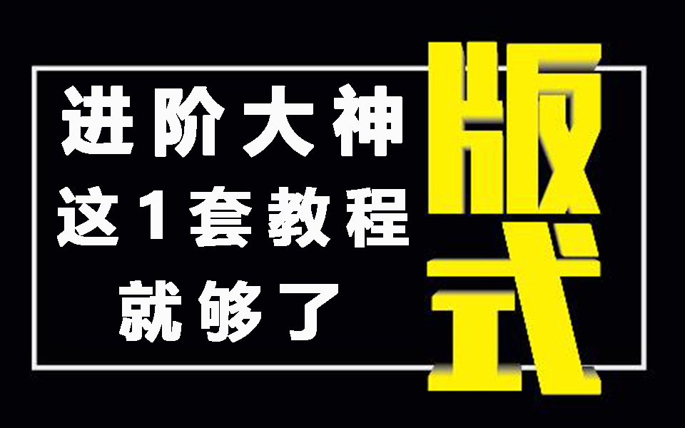 全套高级排版知识来袭,大神必备的八种版式技巧,你get到了吗?哔哩哔哩bilibili