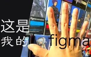 Download Video: 有人说我没玩过好东西？这是我的figma